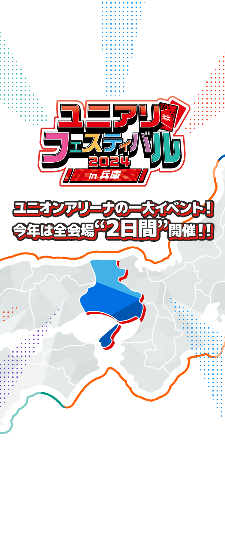 ユニアリフェスティバル2024 in 兵庫