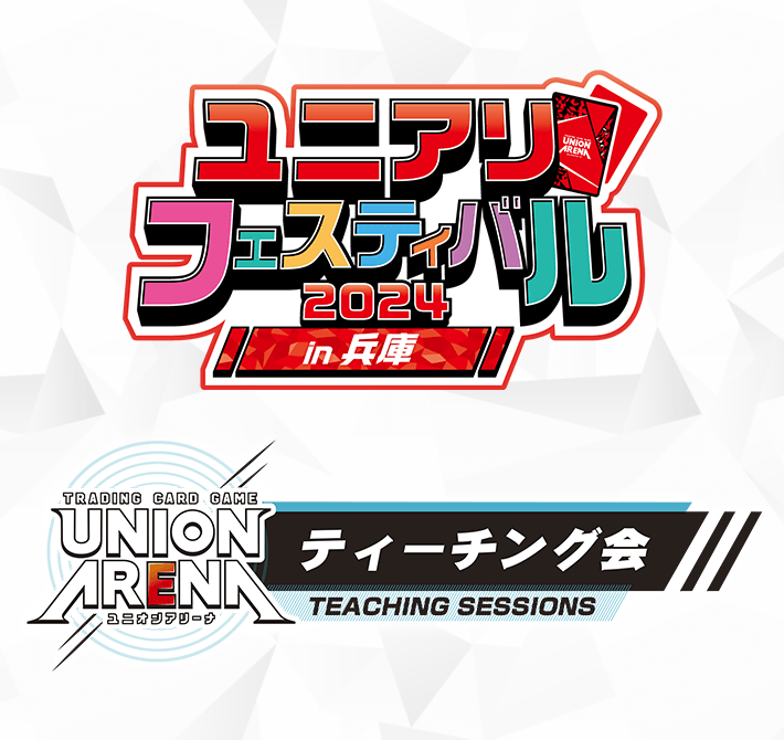 [終了]ティーチング会 -ユニアリフェスティバル2024 in 兵庫-