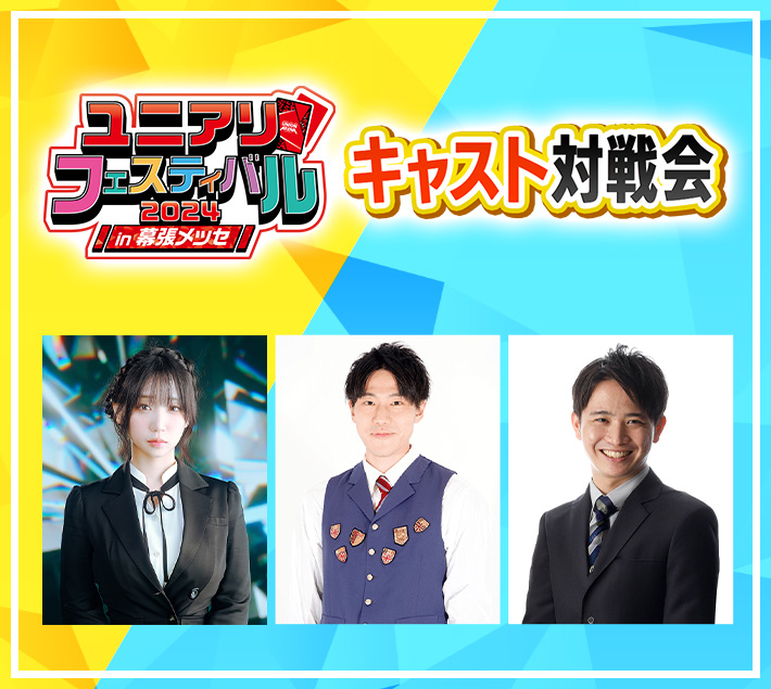 [終了]キャスト対戦会 -ユニアリフェスティバル2024 in 幕張メッセ-