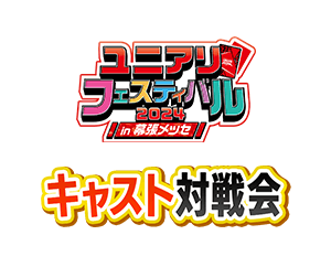 [終了]「キャスト対戦会 -ユニアリフェスティバル2024 in 幕張メッセ- 」を公開