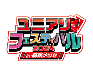 [終了]「ユニアリフェスティバル2024 in 幕張メッセ」を更新
