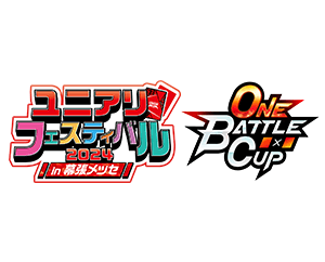 [終了]「ONE BATTLE CUP -ユニアリフェスティバル2024 in 幕張メッセ-」を公開