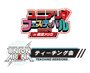 [終了]「ティーチング会 -ユニアリフェスティバル2024 in 幕張メッセ-」を公開
