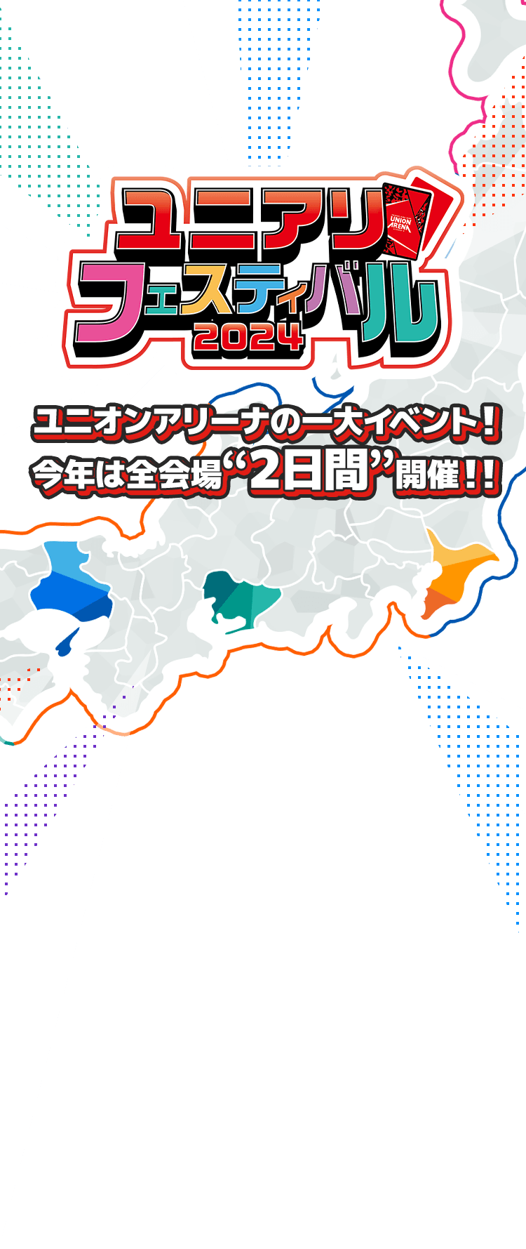 [終了]ユニアリフェスティバル2024