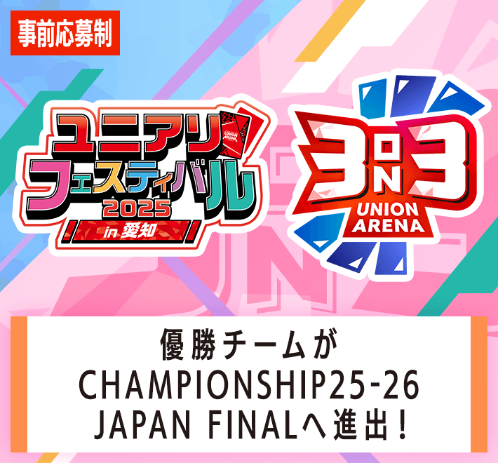 3on3 -ユニアリフェスティバル2025 in 愛知-