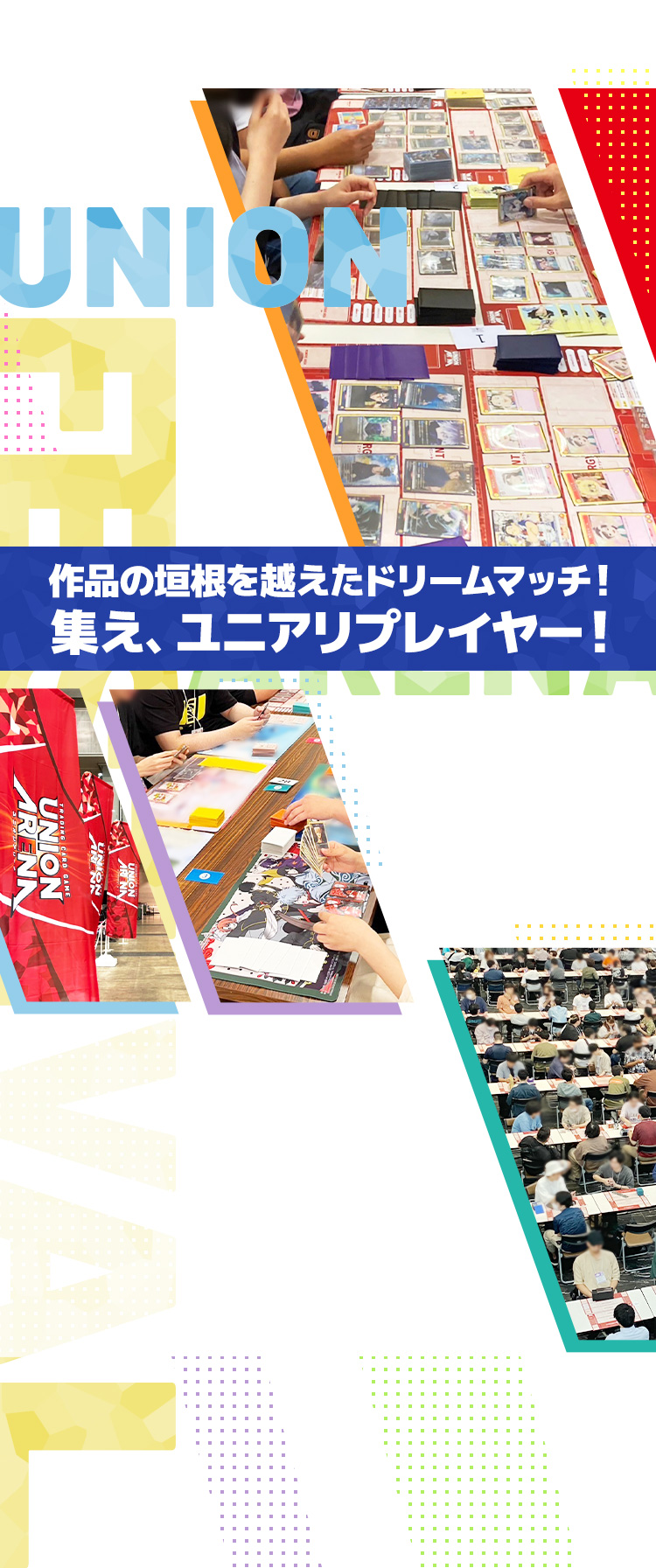 作品の垣根を越えたドリームマッチ!集え、ユニアリプレイヤー!