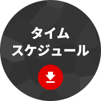 タイムスケジュール