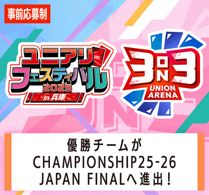 3on3 -ユニアリフェスティバル2025 in 兵庫-