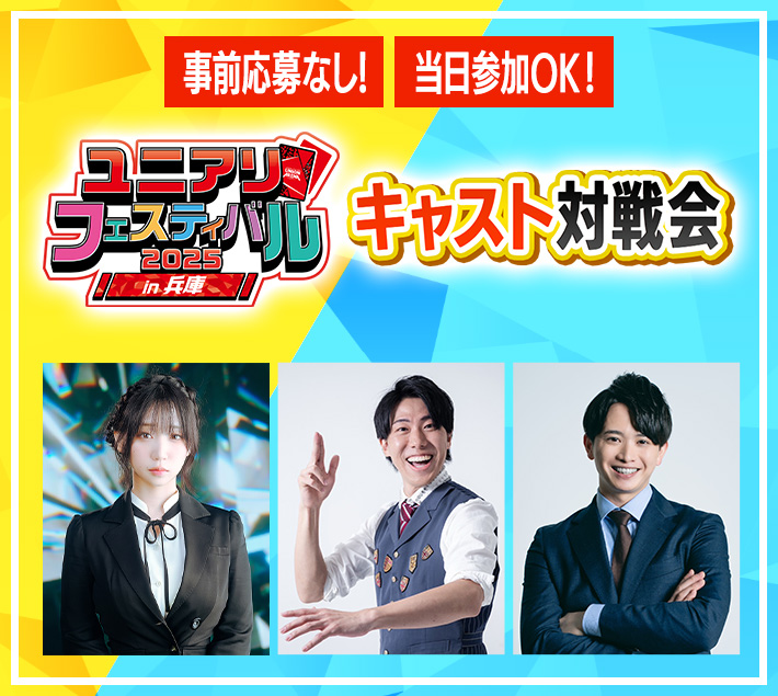 キャスト対戦会 -ユニアリフェスティバル2025 in 兵庫-