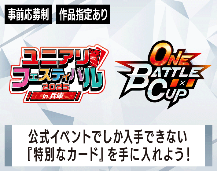 ONE BATTLE CUP -ユニアリフェスティバル2025 in 兵庫-