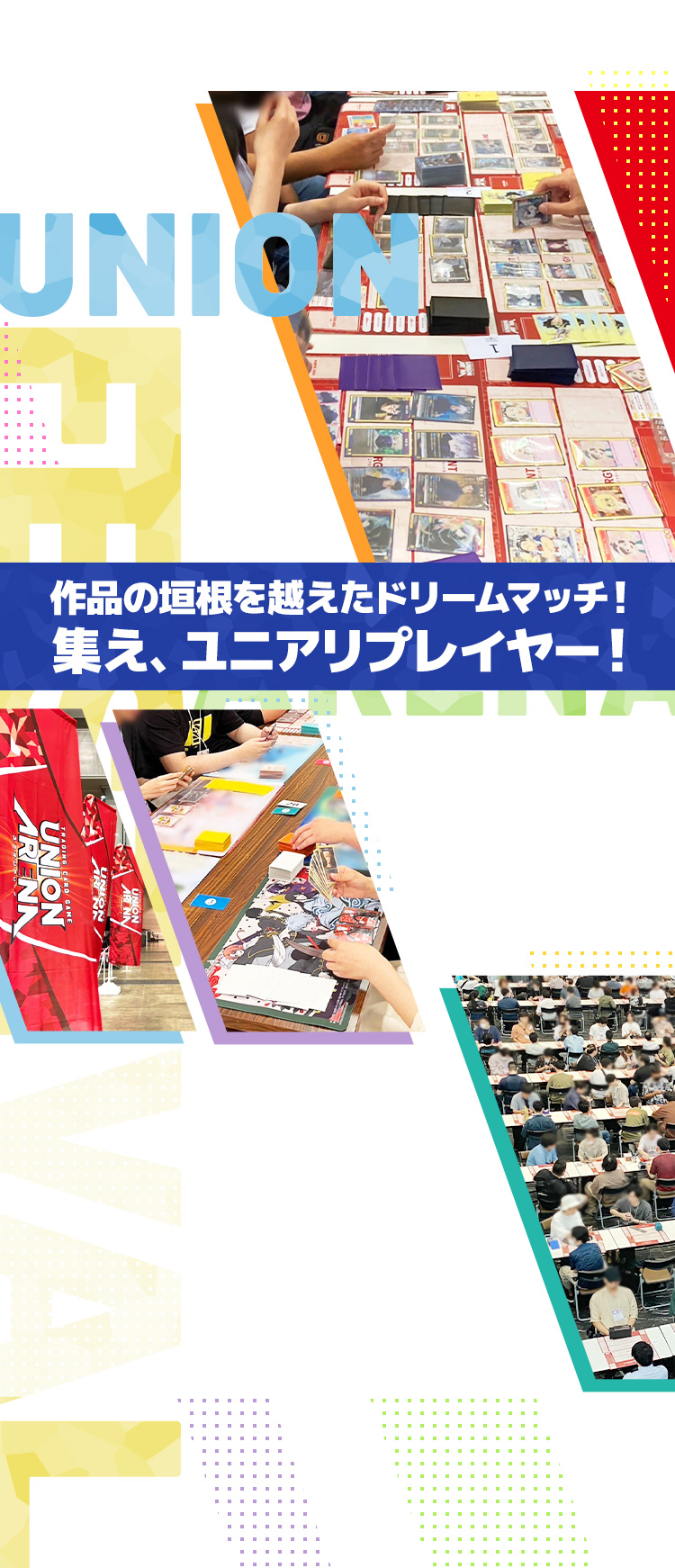 作品の垣根を越えたドリームマッチ！集え、ユニアリプレイヤー！
