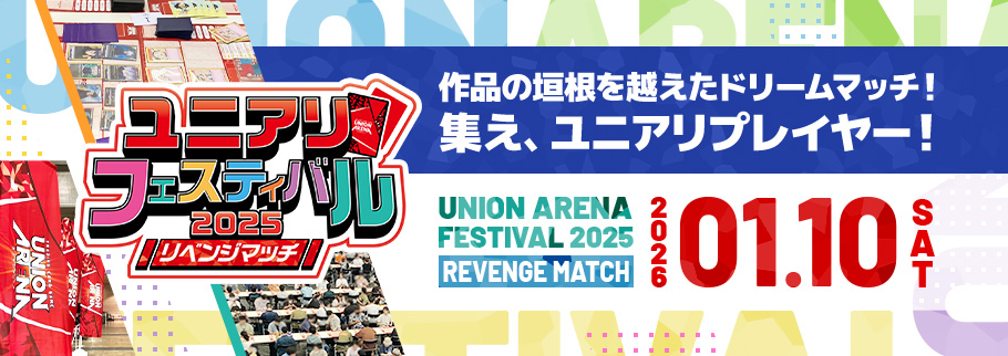 ユニアリフェスティバル2025 リベンジマッチ