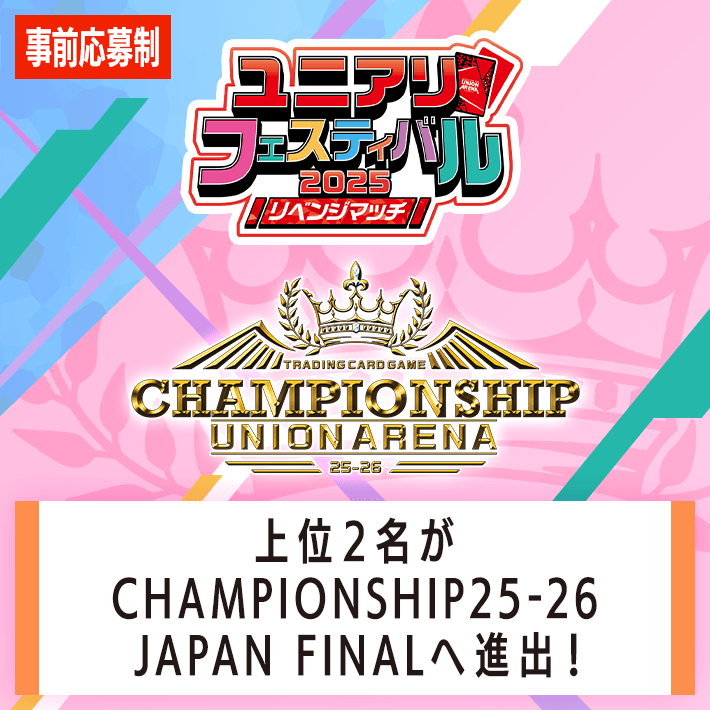 CHAMPIONSHIP25-26予選 -ユニアリフェスティバル2025 リベンジマッチ-