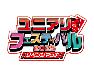 ユニアリフェスティバル2025 リベンジマッチ