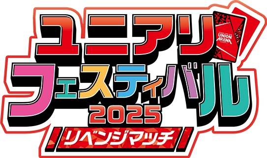 ユニアリフェスティバル2025 リベンジマッチ