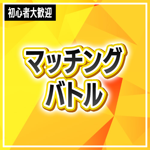 マッチングバトル -ユニアリフェスティバル2025 リベンジマッチ-