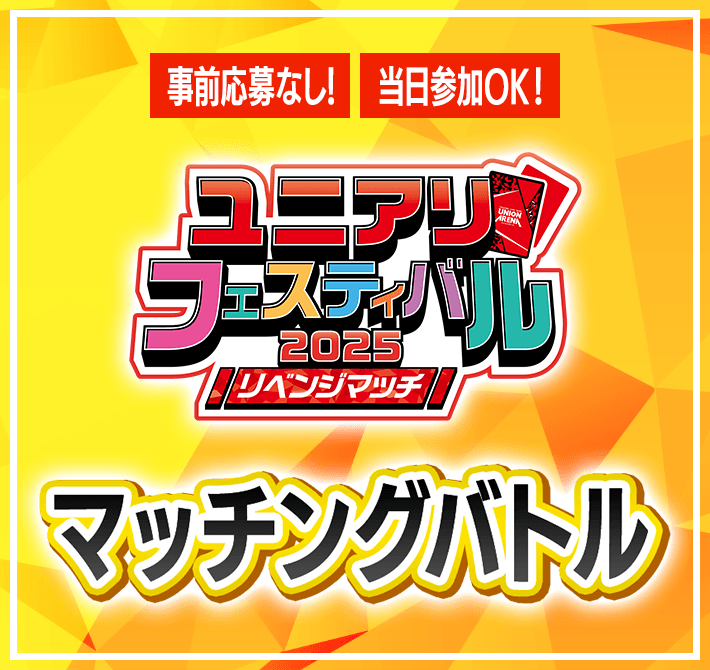 マッチングバトル -ユニアリフェスティバル2025 リベンジマッチ-