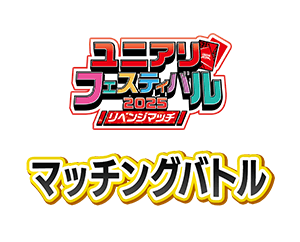 「マッチングバトル -ユニアリフェスティバル2025 リベンジマッチ-」を公開