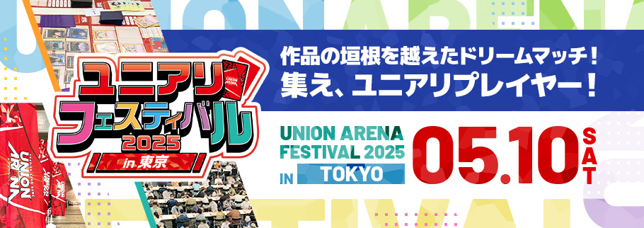 ユニアリフェスティバル2025 in 東京