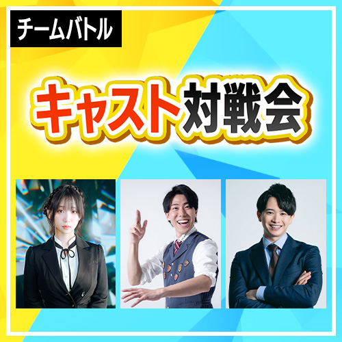 キャスト対戦会 -ユニアリフェスティバル2025 in 東京-