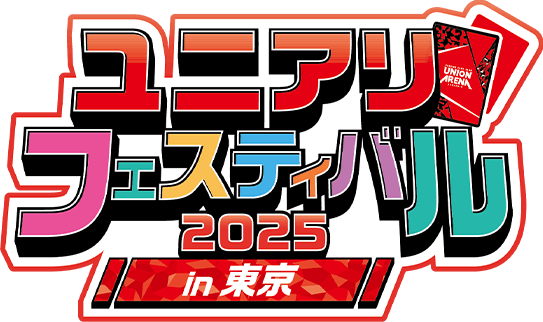 ユニアリフェスティバル2025 in 東京