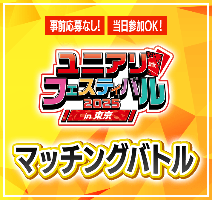 マッチングバトル -ユニアリフェスティバル2025 in 東京-