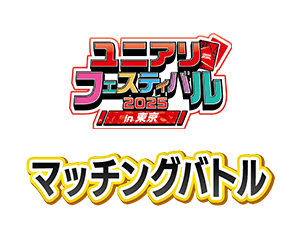 「マッチングバトル -ユニアリフェスティバル2025 in 東京-」を公開