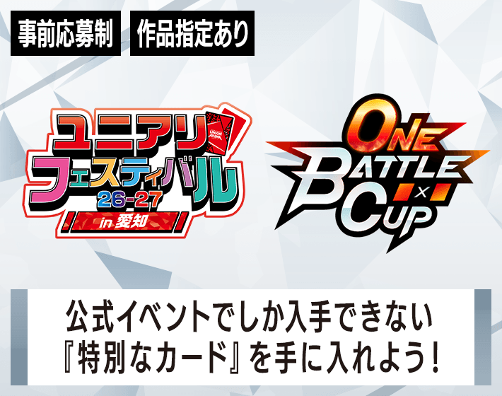 ONE BATTLE CUP -ユニアリフェスティバル26-27 in 愛知-