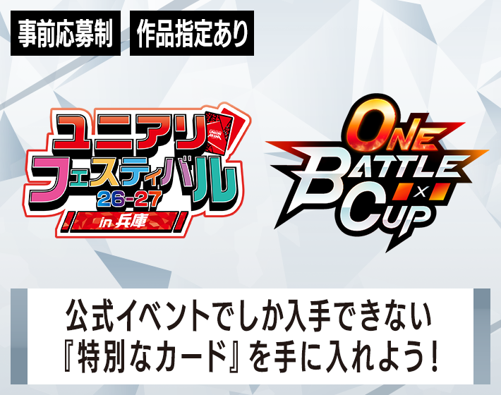 ONE BATTLE CUP -ユニアリフェスティバル26-27 in 兵庫-