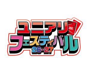 ユニフェス26-27