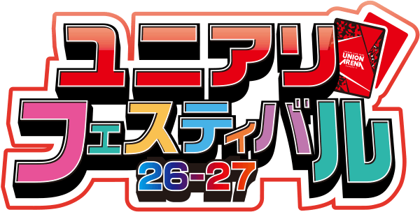 ユニアリフェスティバル26-27