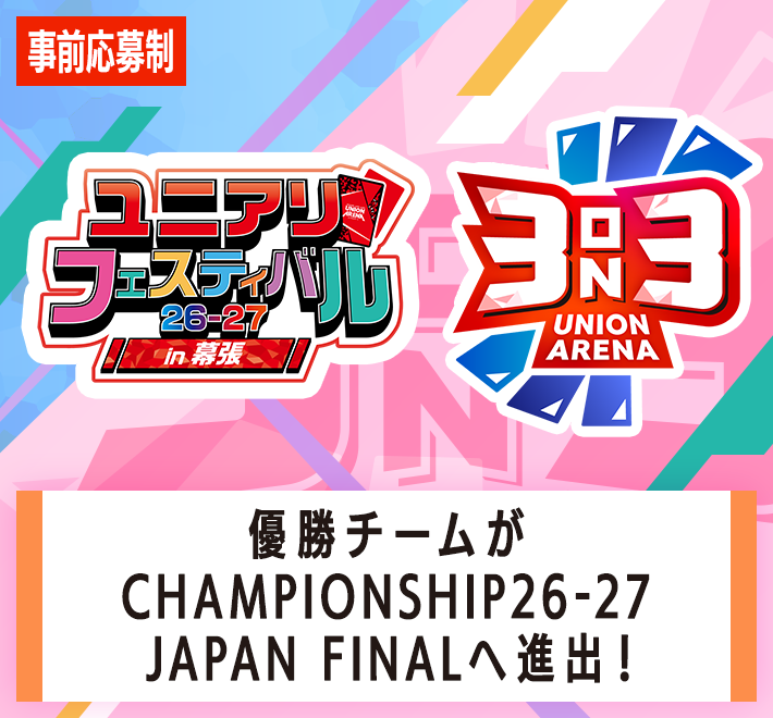 3on3 -ユニアリフェスティバル26-27 in 幕張-