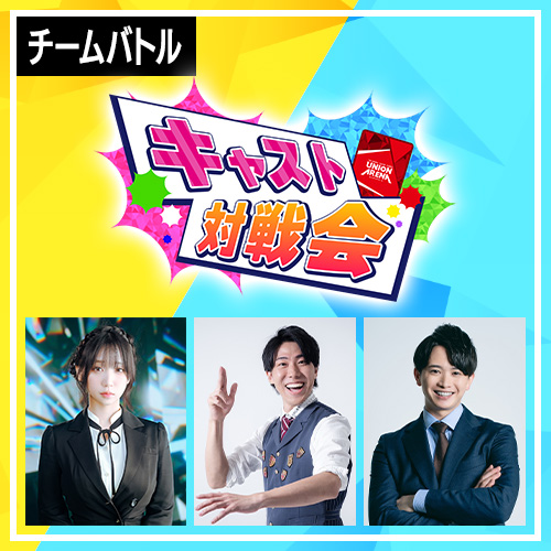 キャスト対戦会 -ユニアリフェスティバル26-27-