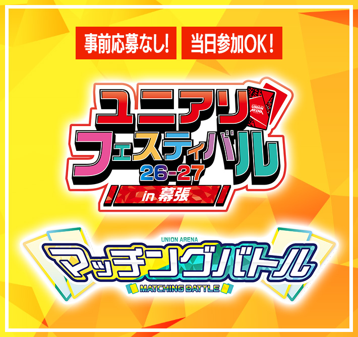 マッチングバトル -ユニアリフェスティバル26-27 in 幕張- − イベント