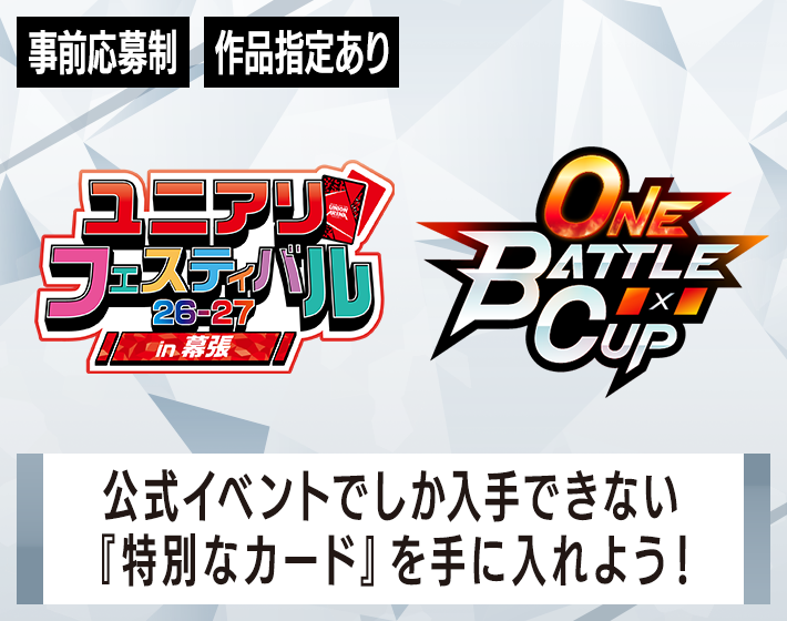 ONE BATTLE CUP -ユニアリフェスティバル26-27 in 幕張-