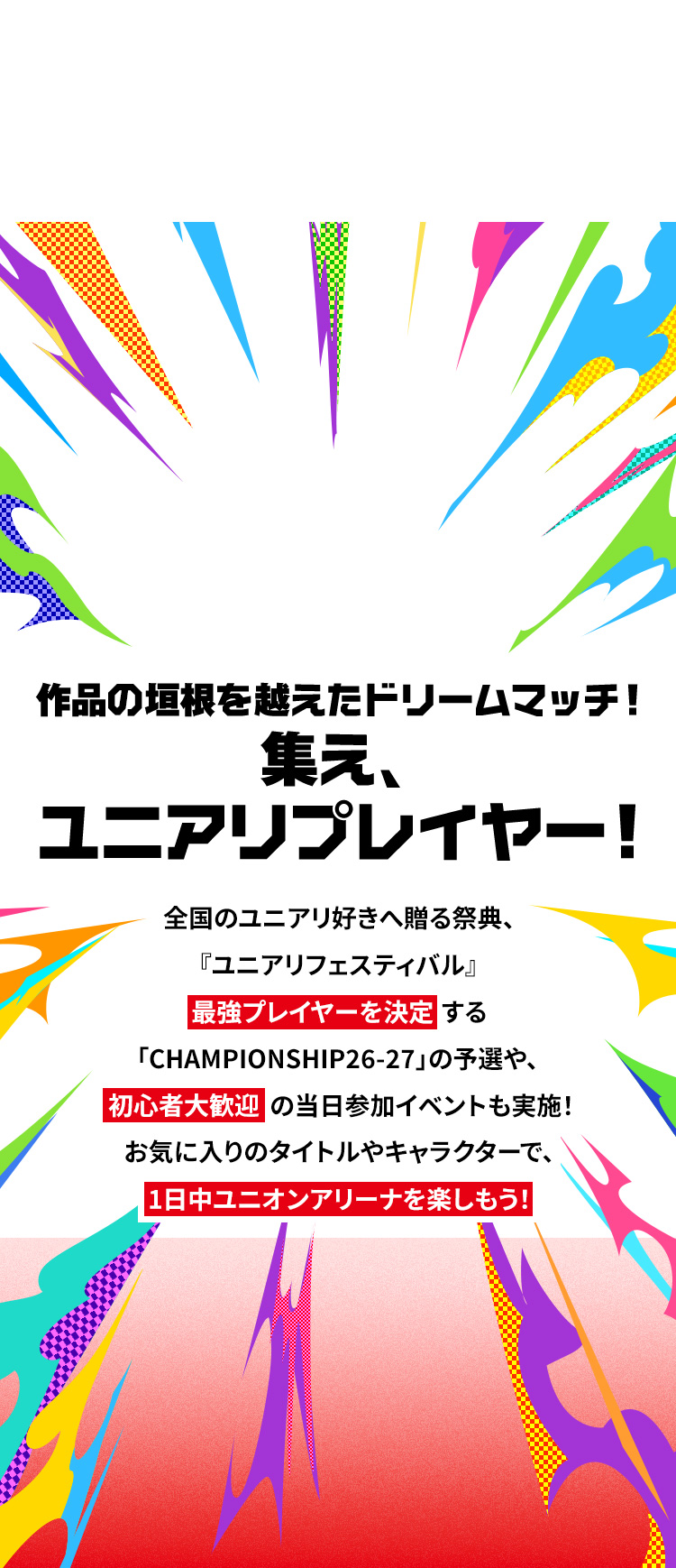作品の垣根を越えたドリームマッチ!集え、ユニアリプレイヤー!