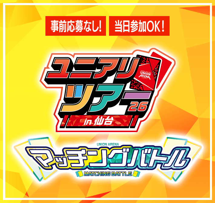 マッチングバトル -ユニアリツアー26 in仙台-