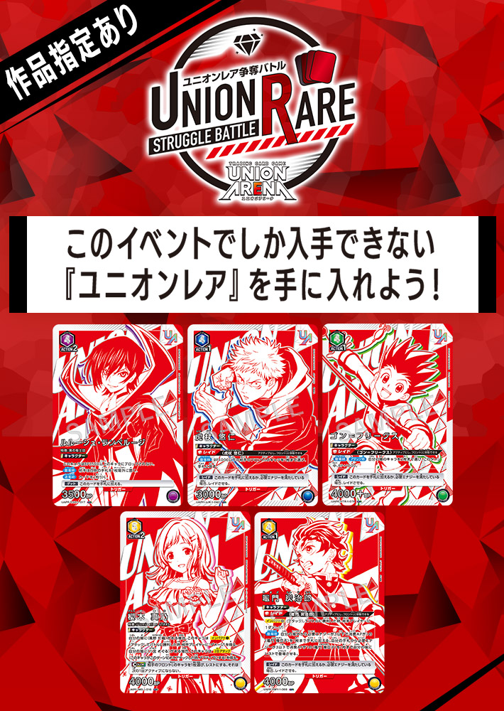 終了]UNION ARENA -ユニオンレア争奪バトル- 1stシーズン開催 ...