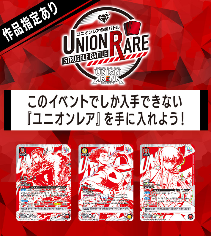 終了]UNION ARENA -ユニオンレア争奪バトル- 4thシーズン開催 