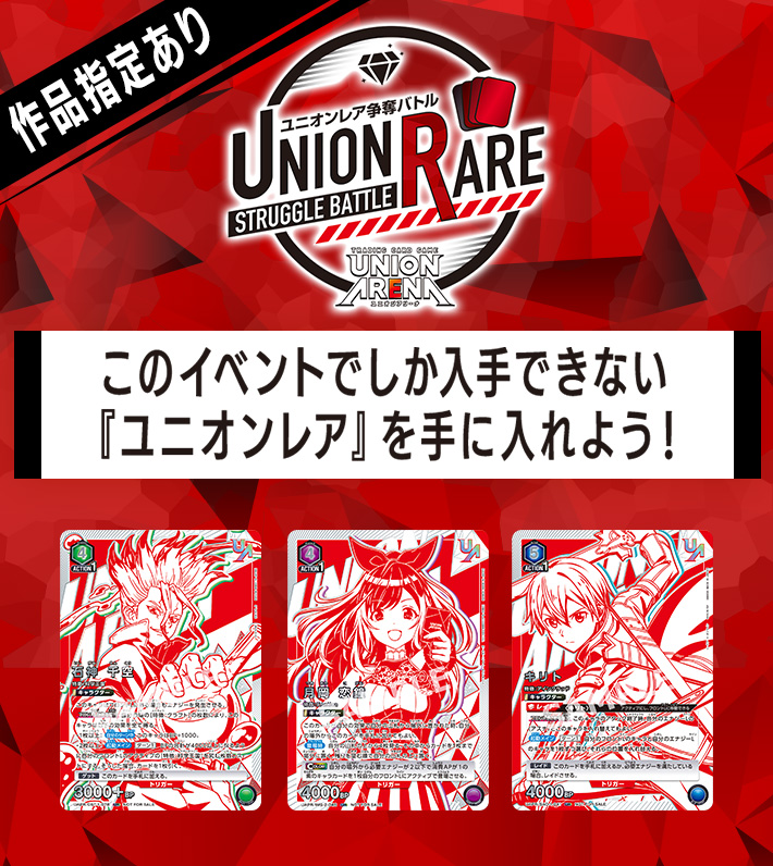 UNION ARENA -ユニオンレア争奪バトル- 5thシーズン開催 − イベント