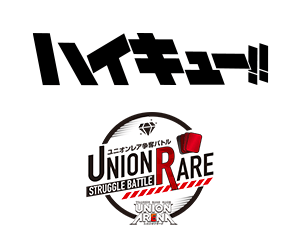 「UNION ARENA -ユニオンレア争奪バトル- ハイキュー‼ 先行開催」を公開