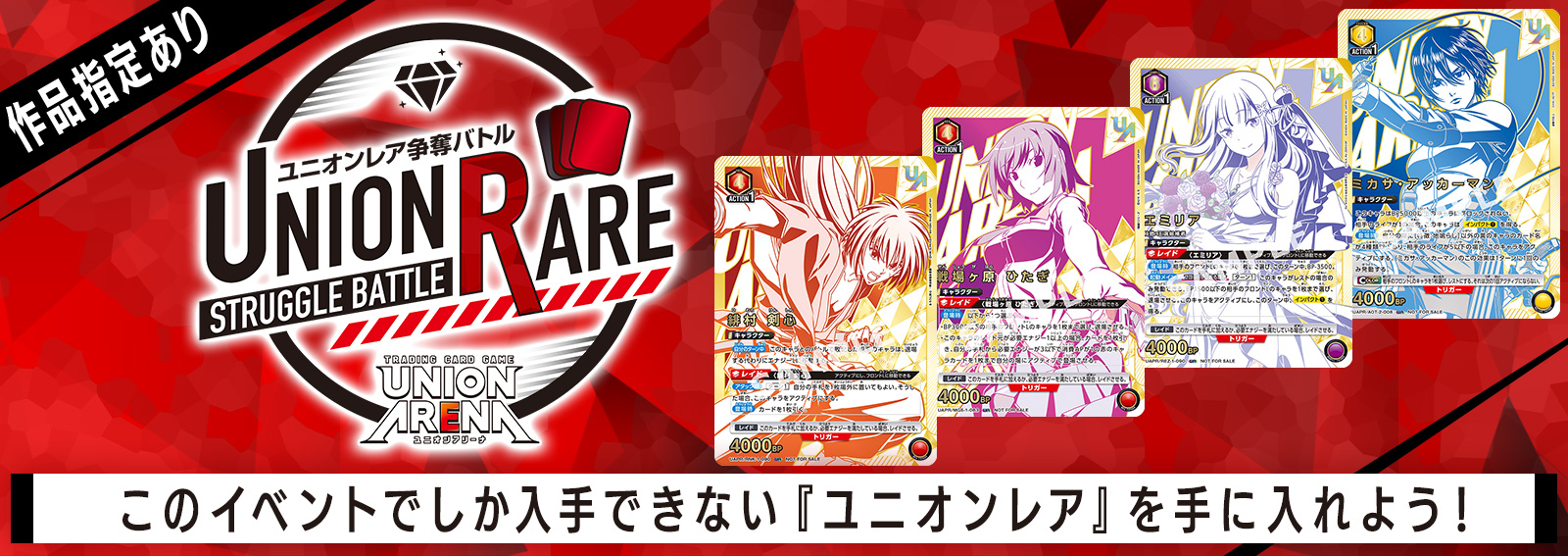 ユニオンレア争奪バトル 14thシーズン開催