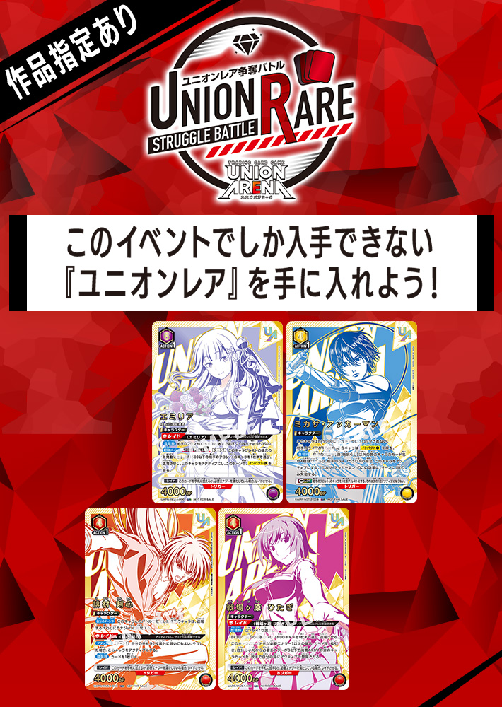 ユニオンレア争奪バトル 14thシーズン開催