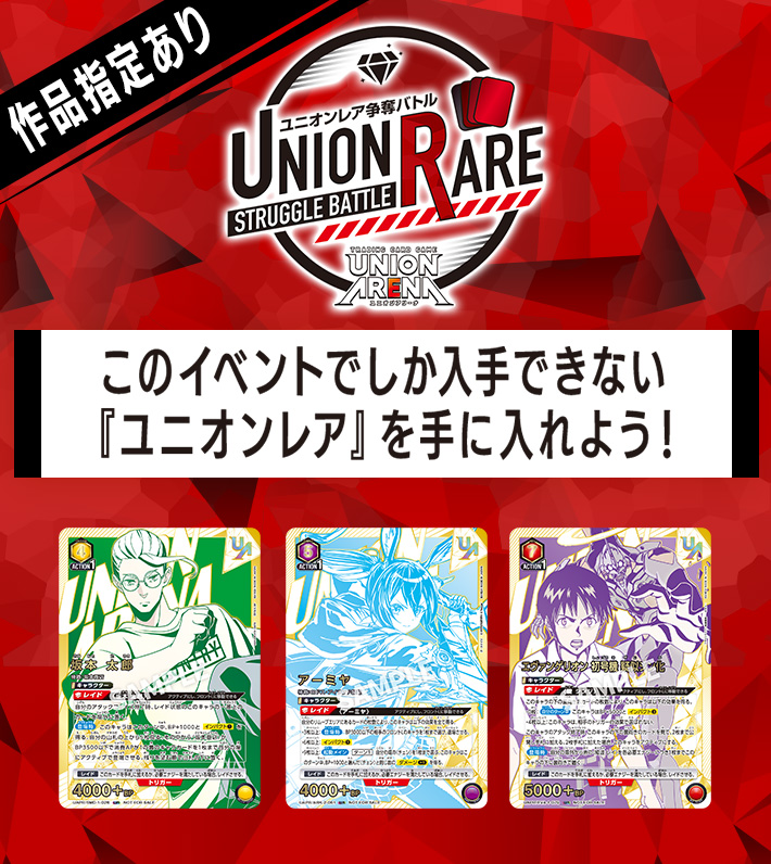 ユニオンレア争奪バトル 15thシーズン開催