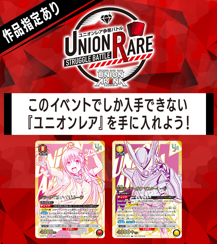 ユニオンレア争奪バトル 16thシーズン開催
