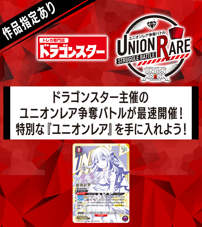 Re:ゼロから始める異世界生活「ユニオンレア攻略戦」