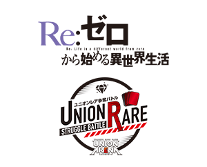 「Re:ゼロから始める異世界生活『ユニオンレア攻略戦』」を公開