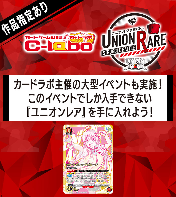 ユニオンレア争奪バトル To LOVEる-とらぶる- Memory of Heroines 先行開催