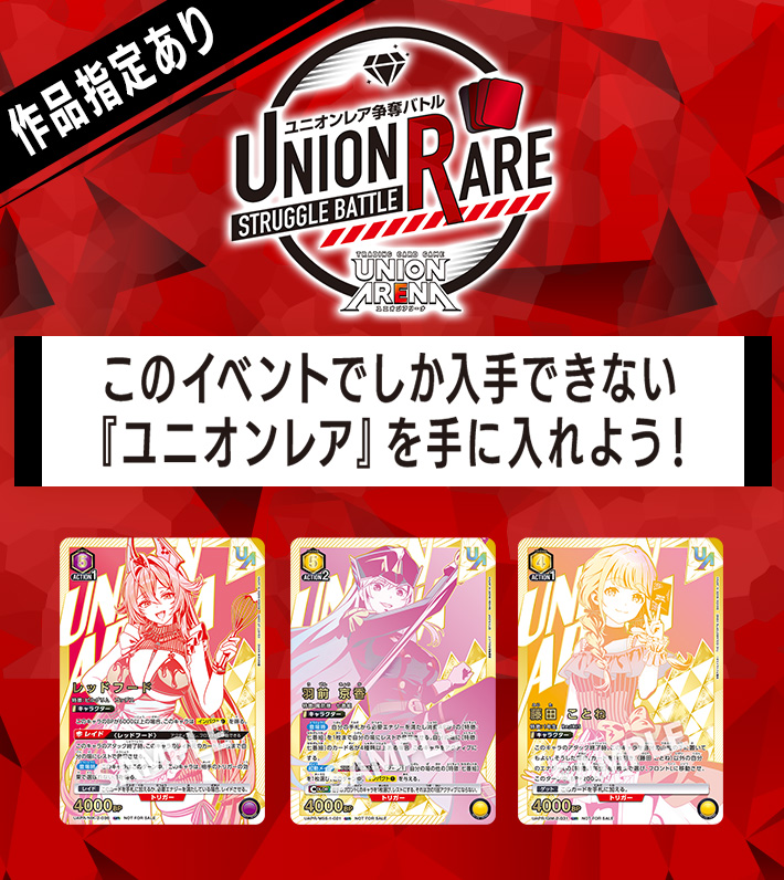 ユニオンレア争奪バトル 18thシーズン開催