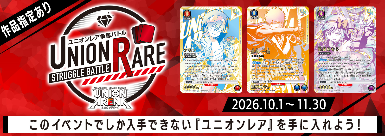 ユニオンレア争奪バトル 21stシーズン開催